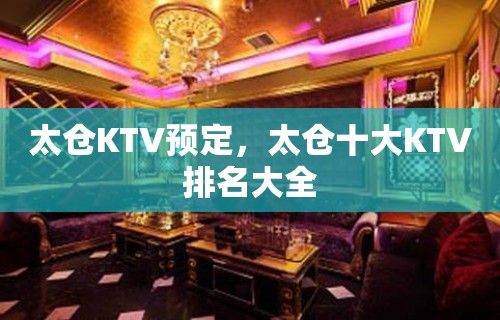 太仓KTV预定，太仓十大KTV排名大全