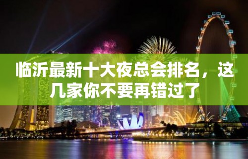 临沂最新十大夜总会排名，这几家你不要再错过了