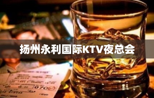 扬州永利国际KTV夜总会