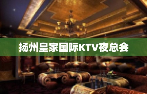 扬州皇家国际KTV夜总会