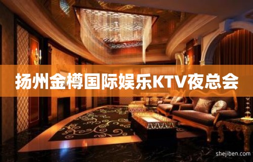 扬州金樽国际娱乐KTV夜总会