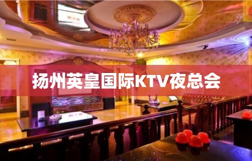 扬州英皇国际KTV夜总会