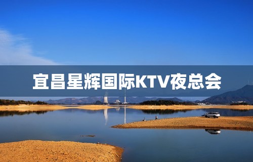 宜昌星辉国际KTV夜总会