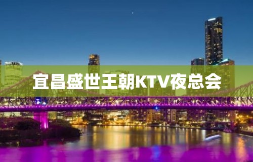 宜昌盛世王朝KTV夜总会