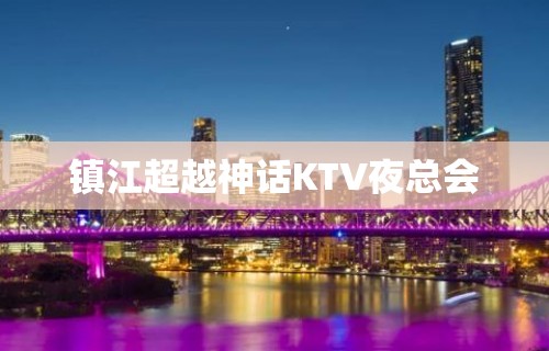 镇江超越神话KTV夜总会