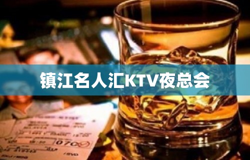 镇江名人汇KTV夜总会