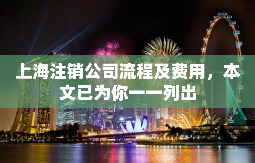 上海注销公司流程及费用，本文已为你一一列出