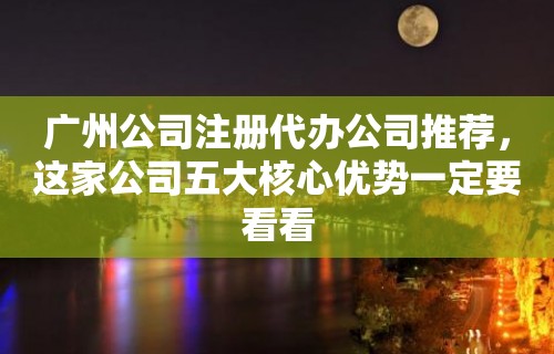 广州公司注册代办公司推荐，这家公司五大核心优势一定要看看