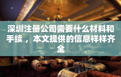 深圳注册公司需要什么材料和手续 ，本文提供的信息样样齐全