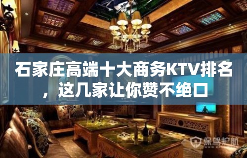 石家庄高端十大商务KTV排名，这几家让你赞不绝口