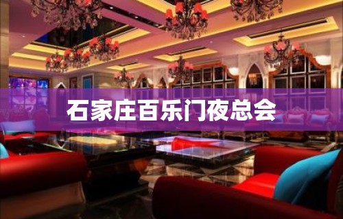 石家庄百乐门夜总会