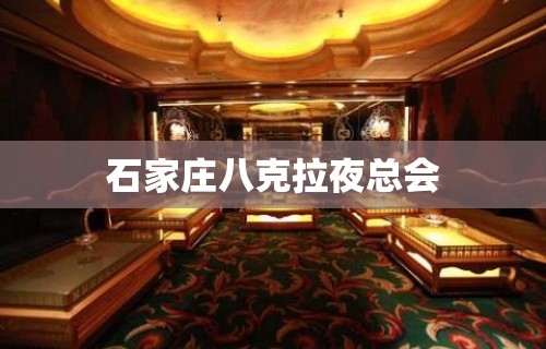 石家庄八克拉夜总会