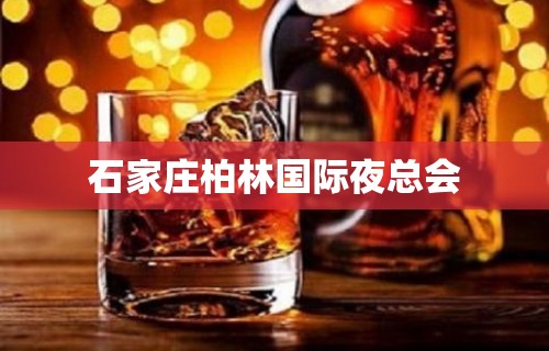 石家庄柏林国际夜总会