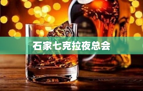 石家七克拉夜总会