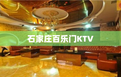 石家庄百乐门KTV