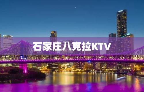 石家庄八克拉KTV