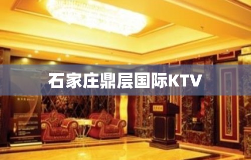 石家庄鼎层国际KTV