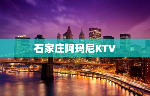 石家庄阿玛尼KTV