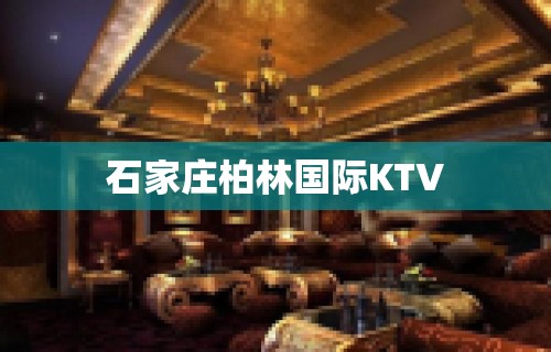 石家庄柏林国际KTV