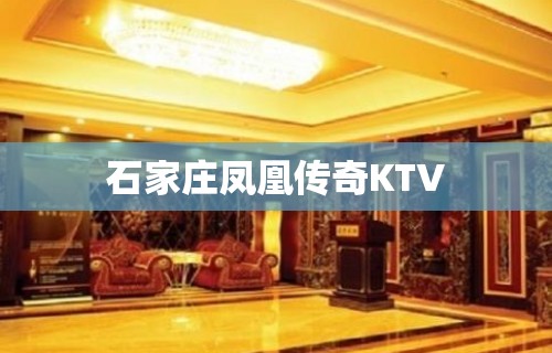 石家庄凤凰传奇KTV