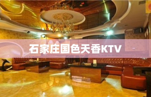 石家庄国色天香KTV