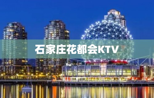 石家庄花都会KTV