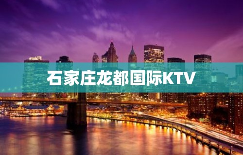 石家庄龙都国际KTV