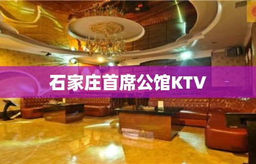 石家庄首席公馆KTV