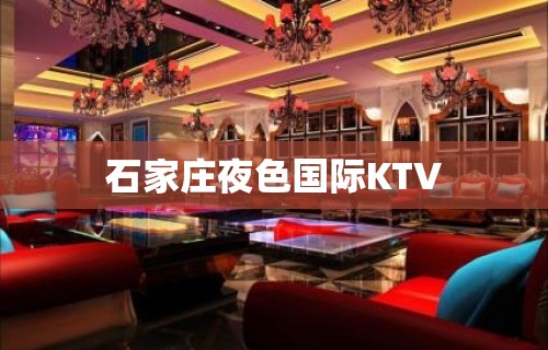 石家庄夜色国际KTV