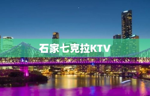 石家七克拉KTV