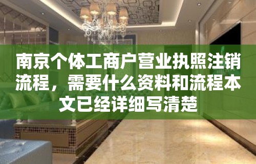 南京个体工商户营业执照注销流程，需要什么资料和流程本文已经详细写清楚