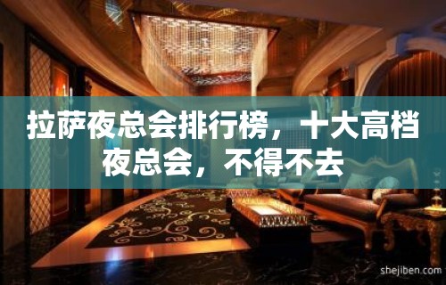 拉萨夜总会排行榜，十大高档夜总会，不得不去