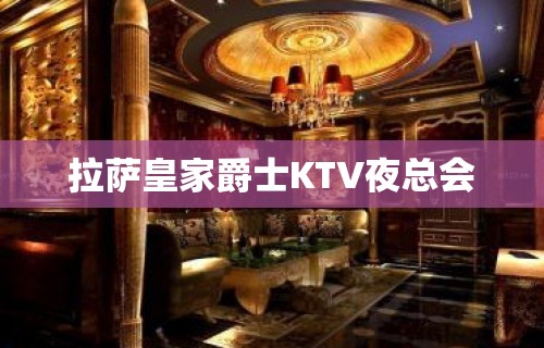 拉萨皇家爵士KTV夜总会