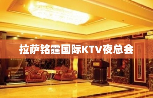 拉萨铭霆国际KTV夜总会