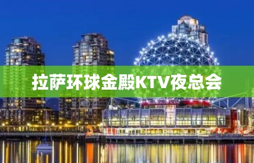 拉萨环球金殿KTV夜总会