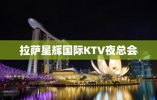 拉萨星辉国际KTV夜总会