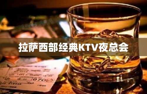 拉萨西部经典KTV夜总会