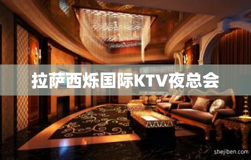 拉萨西烁国际KTV夜总会