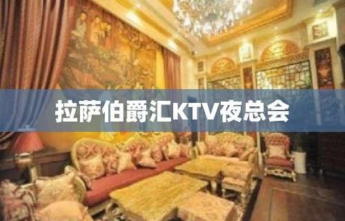 拉萨伯爵汇KTV夜总会