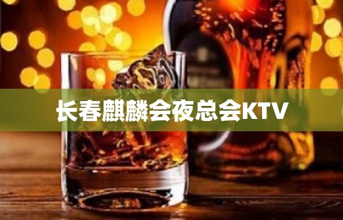 长春麒麟会夜总会KTV