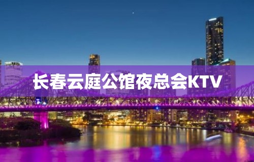 长春云庭公馆夜总会KTV