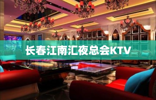 长春江南汇夜总会KTV