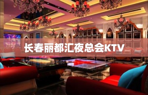 长春丽都汇夜总会KTV