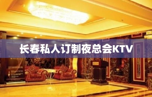 长春私人订制夜总会KTV