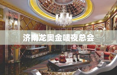 济南龙奥金唛夜总会