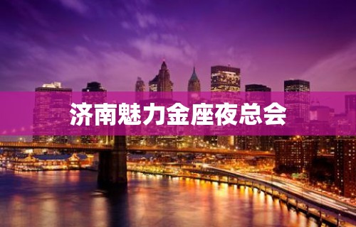 济南魅力金座夜总会