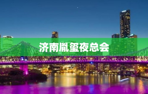 济南胤玺夜总会