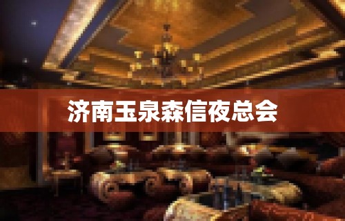 济南玉泉森信夜总会