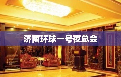 济南环球一号夜总会