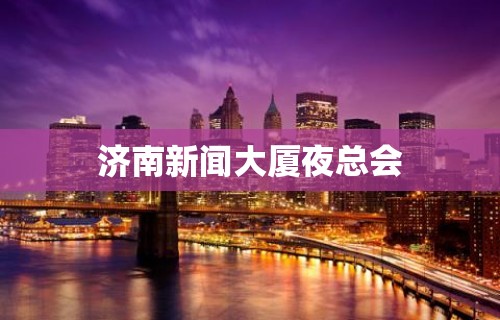 济南新闻大厦夜总会